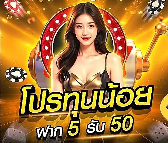pg888 ฝาก 5 รับ 50
